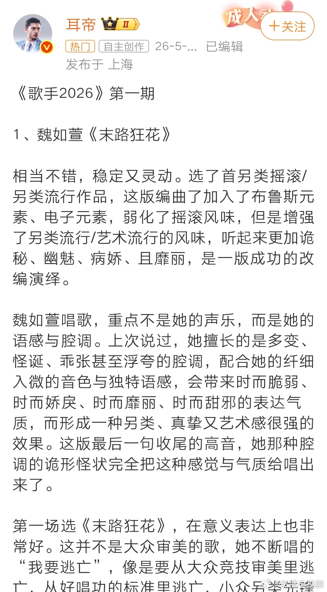 耳帝长评歌手专业乐评人耳帝犀利点评，一众歌手各展所长、各有特色，全员全力输出拿出
