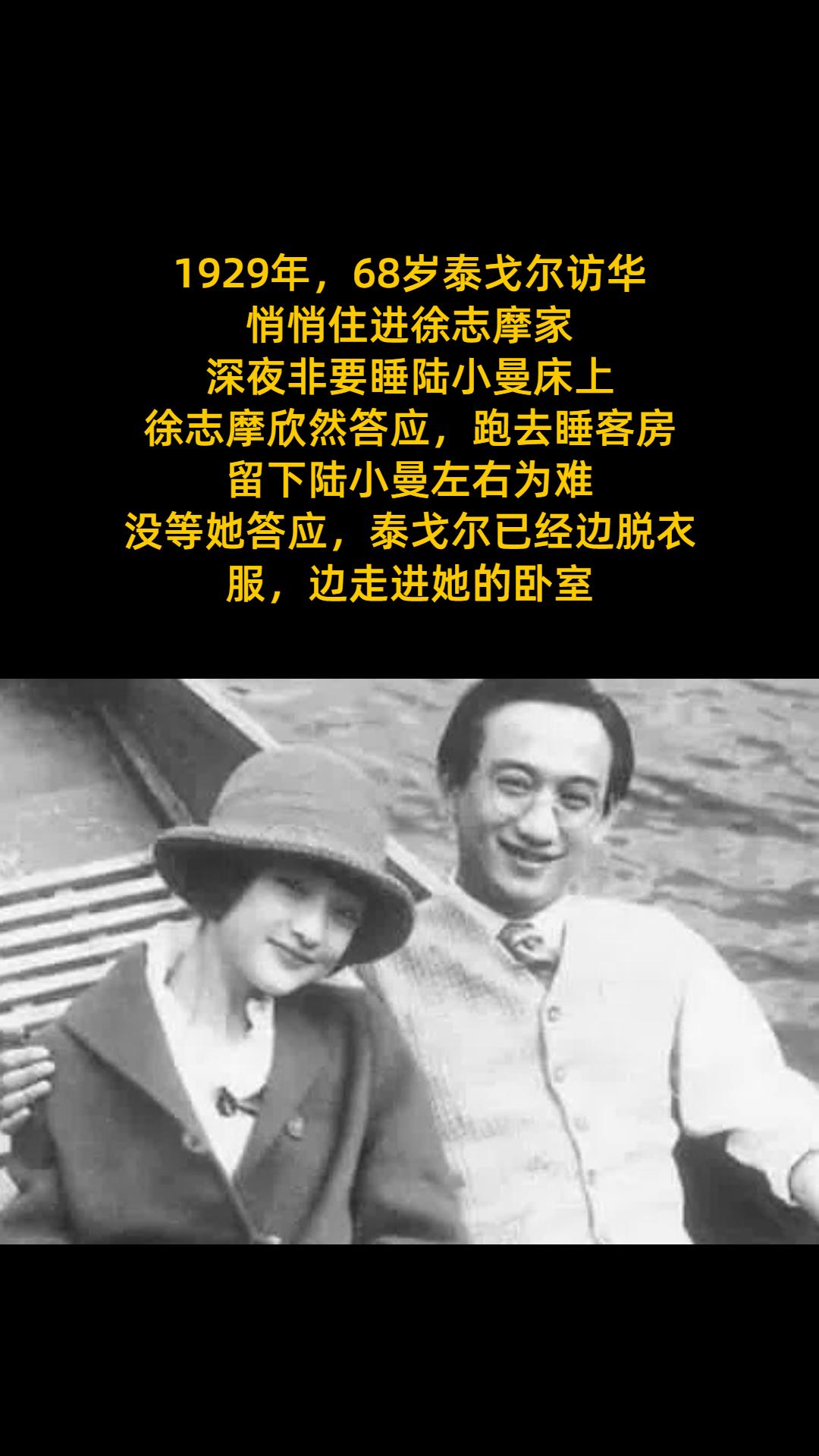 1929年，68岁泰戈尔访华， 悄悄住进徐志摩家， 深夜非要睡陆小曼床...