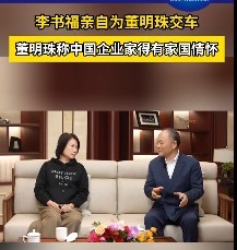 李书福亲自为董明珠交车董明珠称中国企业家得有家国情怀 中国人还是要选自己国家的商