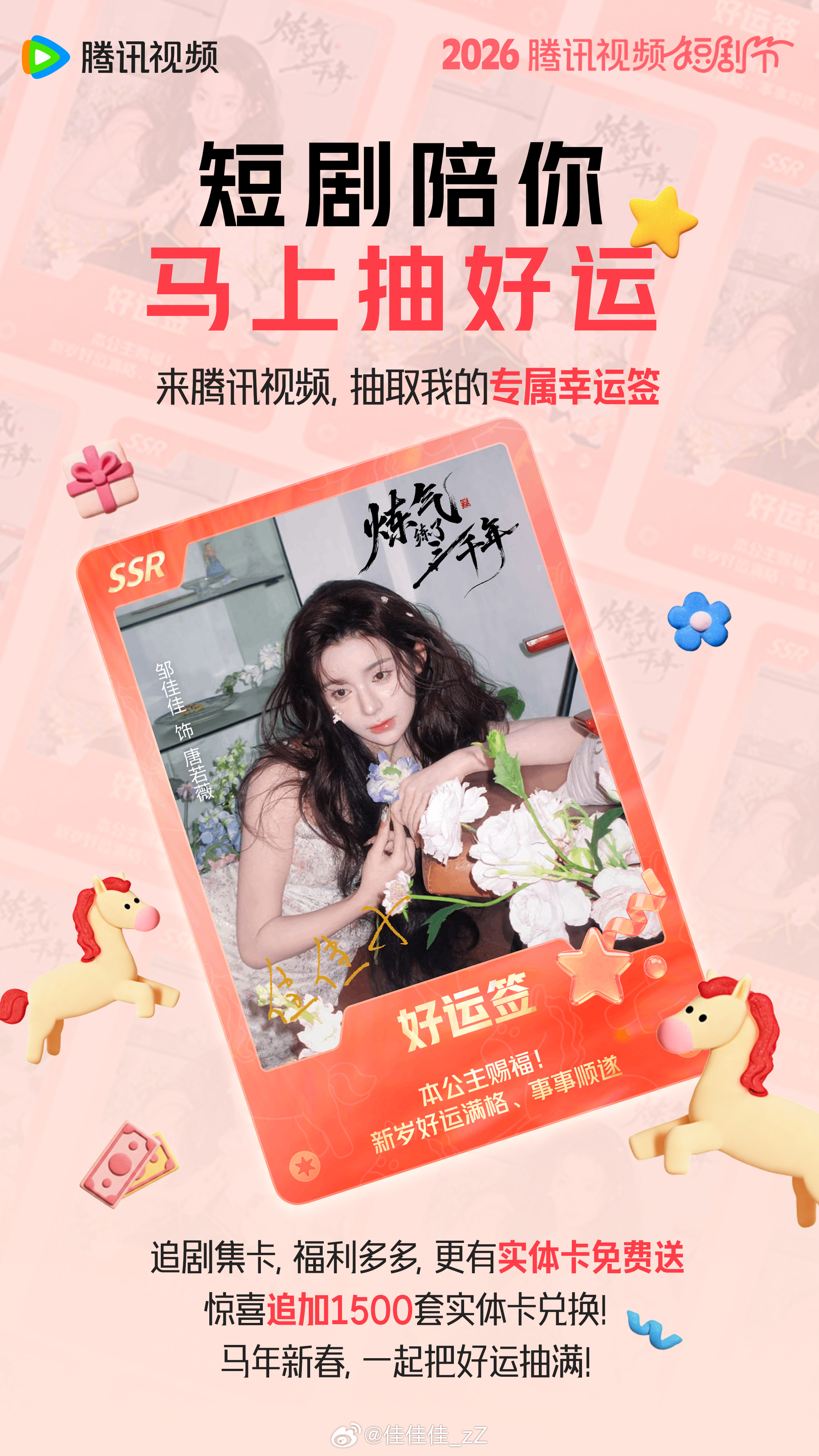 腾讯视频短剧节春节档 我来派送新年好运啦～春节限定好运卡池在腾讯视频上线咯，还追