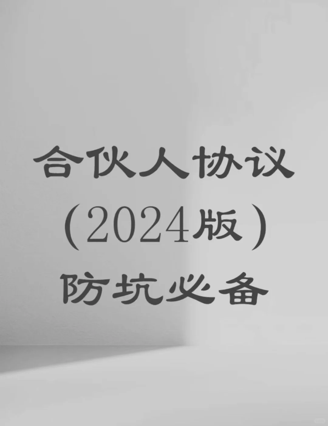 建议收藏‼️2024版合伙人协议，防坑必备