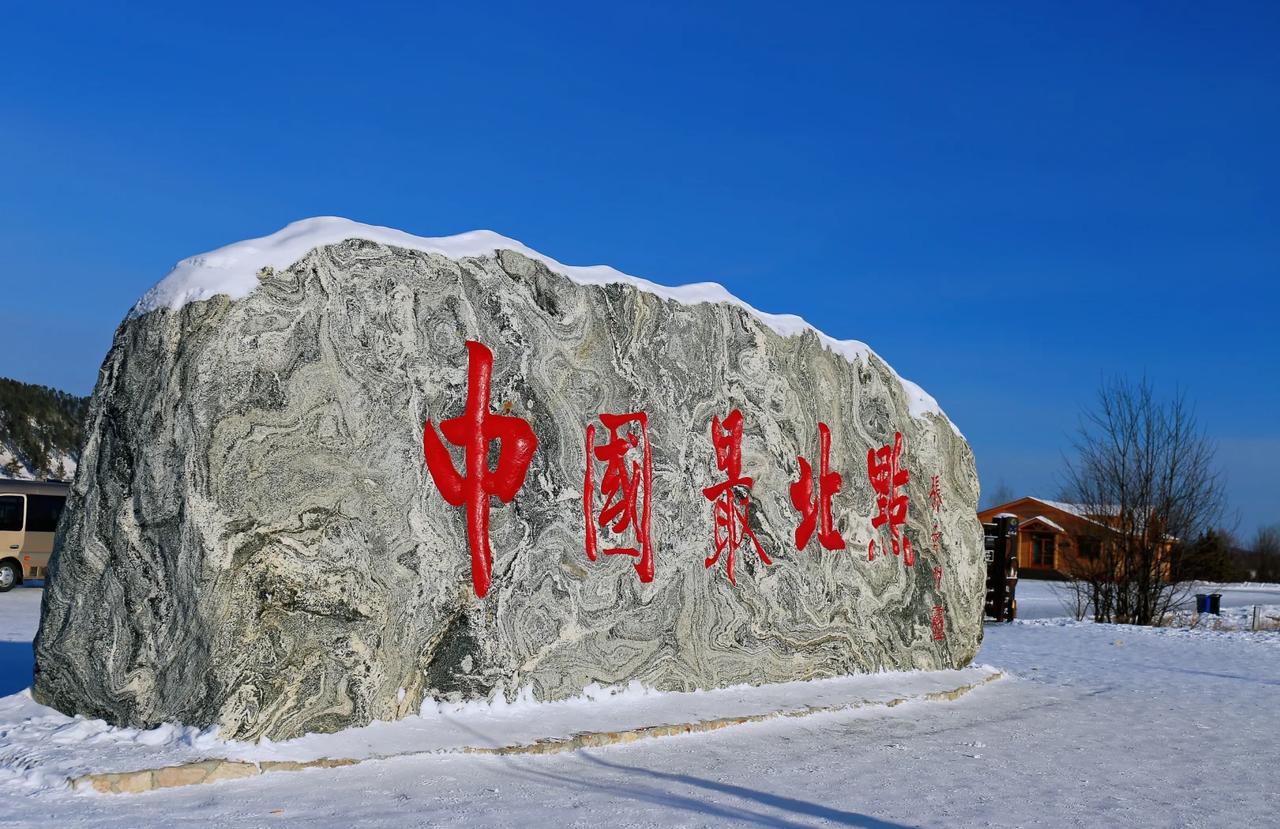 中国最北点
       中国最北点在黑龙江省漠河市龙江第一湾景区的乌苏里卡伦浅