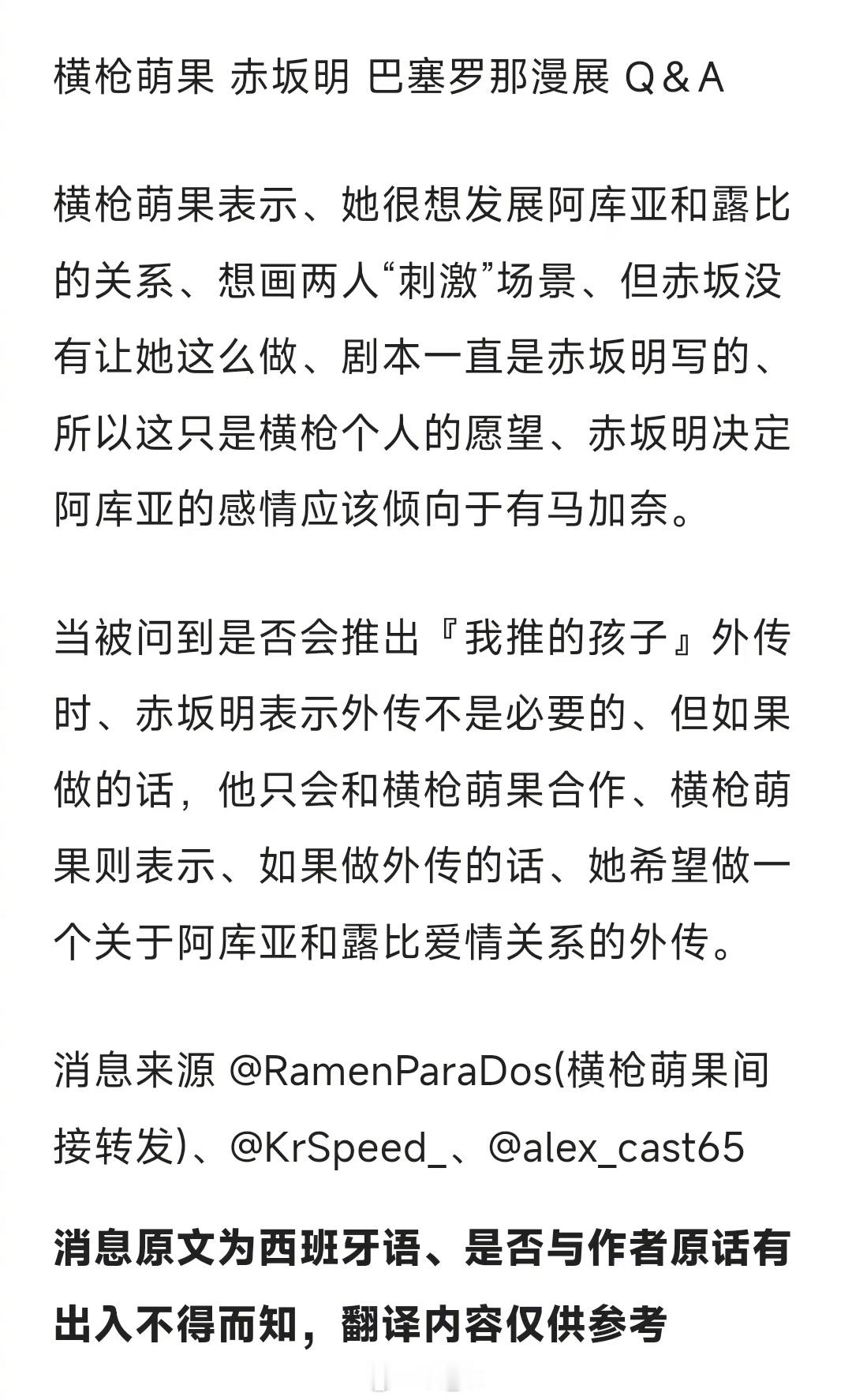 赤坂明 横枪萌果『我推的孩子』西班牙巴塞罗那漫展访谈 