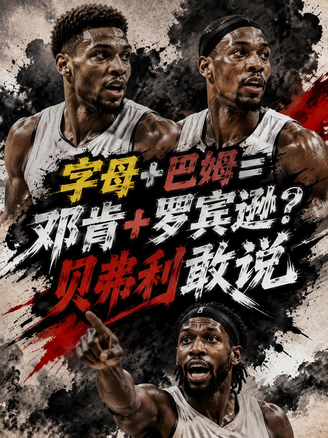 他们真的堪比邓肯+罗宾逊？他们这套组合真的能够改变当下联盟的格局？这对王炸组合真