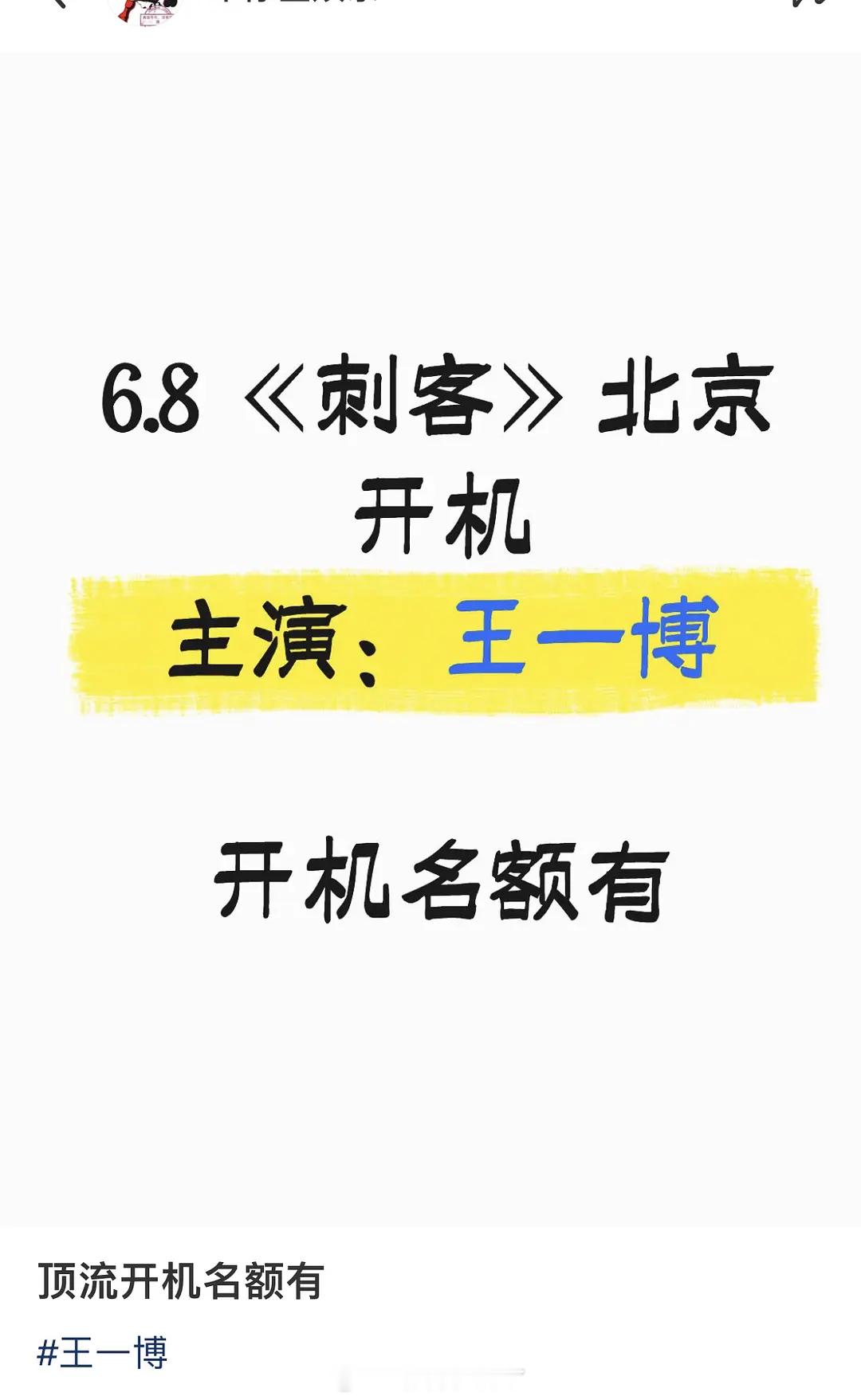 王一博要进组了吗？《刺客》？这部剧的阵容怎么样？ 