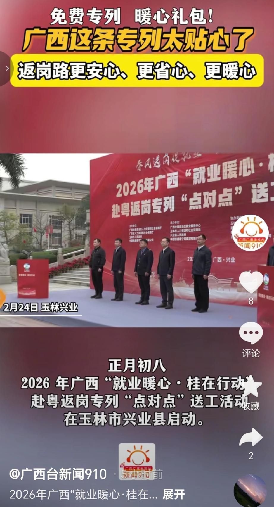 2月24日，2026年广西“就业暖心·桂在行动”赴粤返岗专列“点对点”送工活动在