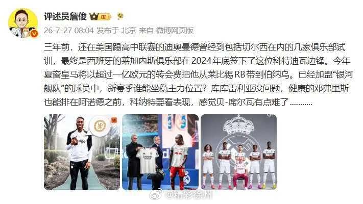 詹俊称库库能坐稳皇马主力罗马诺HWG宣布皇马签下迪奥曼德，夏窗皇马已签下库库雷利