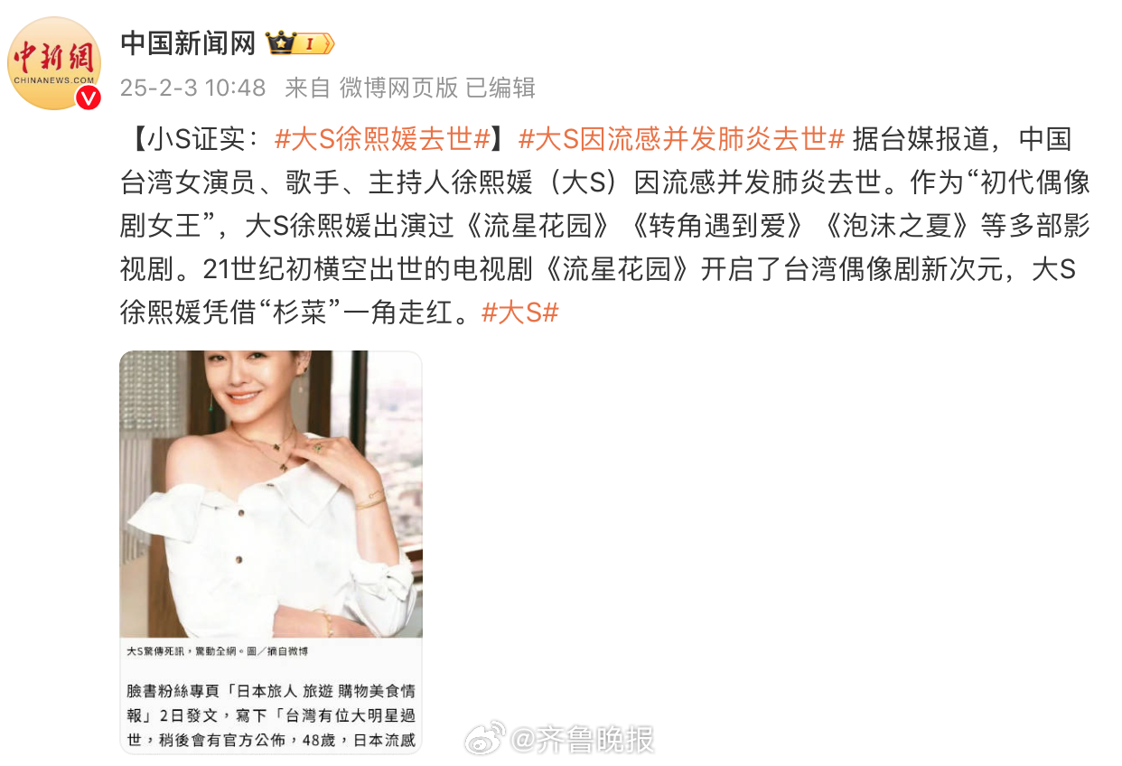 【#大S去世#享年48岁，小S证实：因得了流感并发肺炎】：据台媒报道，中国台湾女