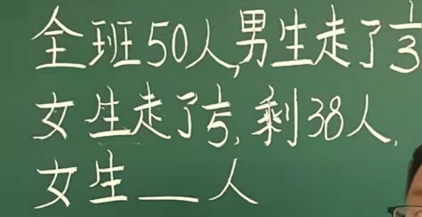 一个小学数学题：全班50人，男生走了1/3，女生走了1/5，剩38人，女生___