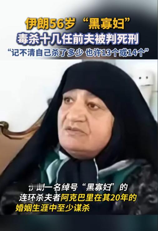 “简直太吓人！”8月18日消息，伊朗一名女子有着“黑寡妇”的外号，她前后结过十几