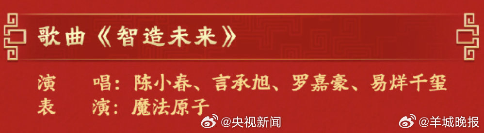 #易烊千玺9登春晚#【#易烊千玺春晚智造未来#】#马年春晚节目单公布# 