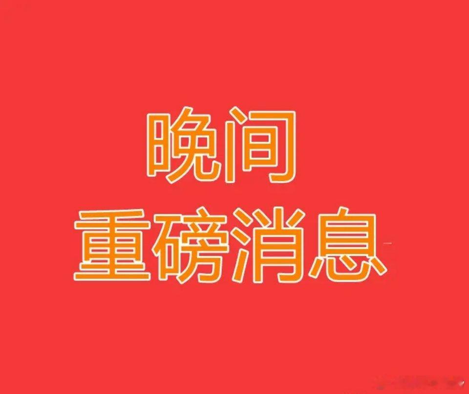 晚间消息面解读：两大利空来袭，大盘明日走势预判盘后突发两则利空消息，今日大盘低开