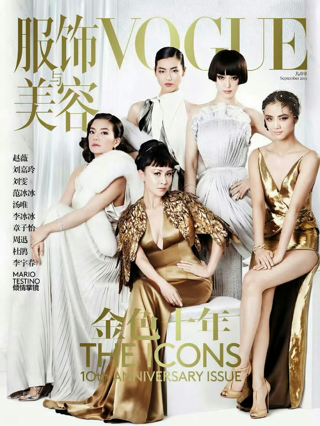 VOGUE二十周年群模封面窝瓜金九二十周年封面：杜鹃、孙菲菲、秦舒培、雎晓雯、奚