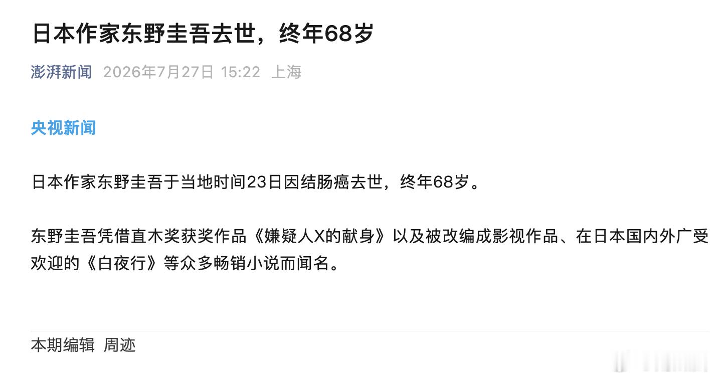 东野圭吾去世 东野圭吾去世了，终年68岁。生命如朝露啊。 