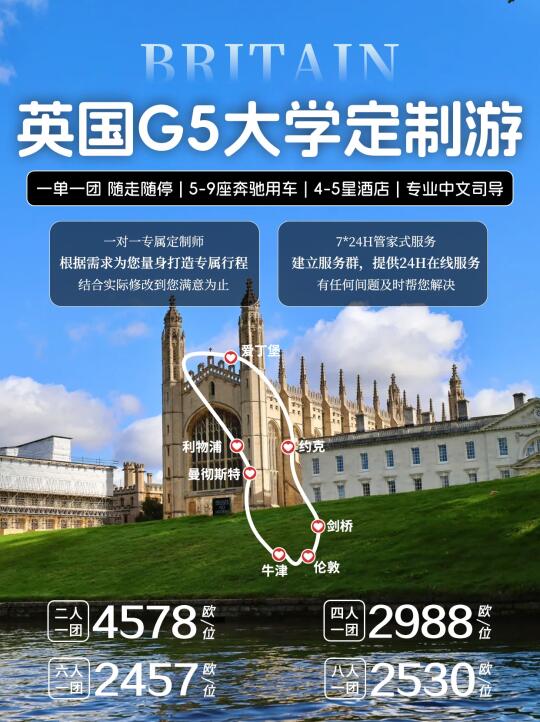 🌟英国高奢定制G5学霸线｜7日6晚高定之旅