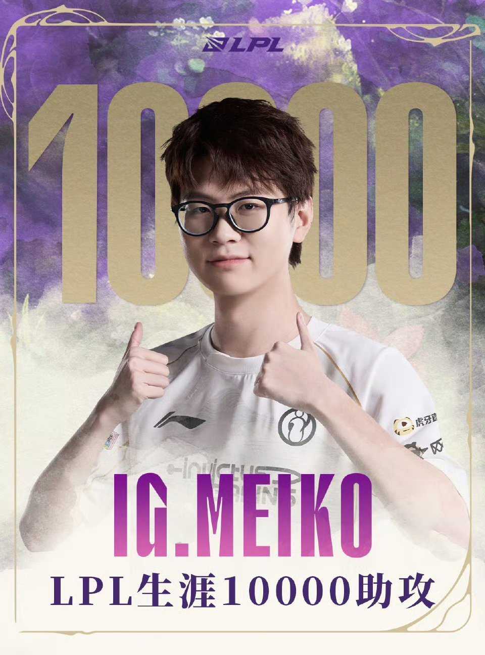 【里程碑：Meiko达成LPL10000助攻成就】Meiko10000助攻 在今