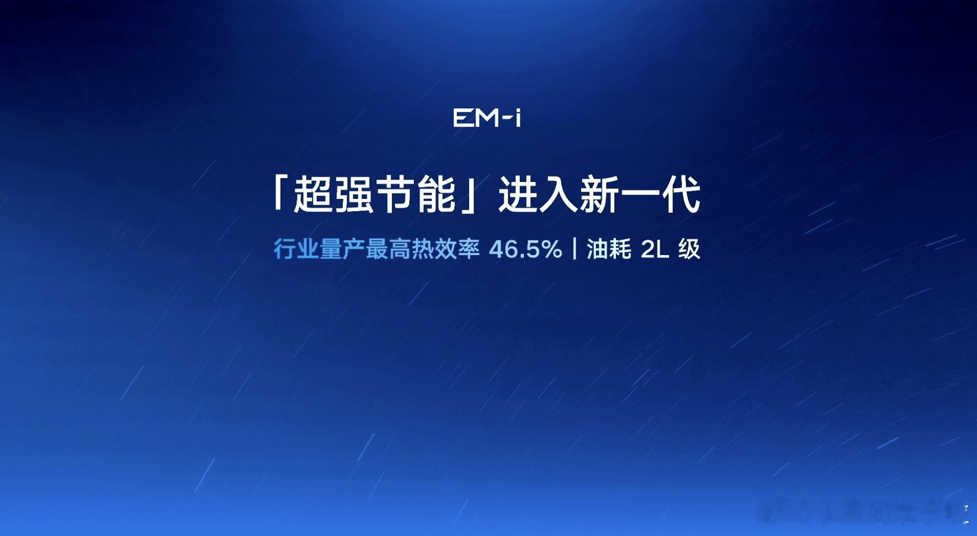 现在发动机热效率都这么猛了没？雷神 EM-i 的发动机热效率 46.5%，还有个