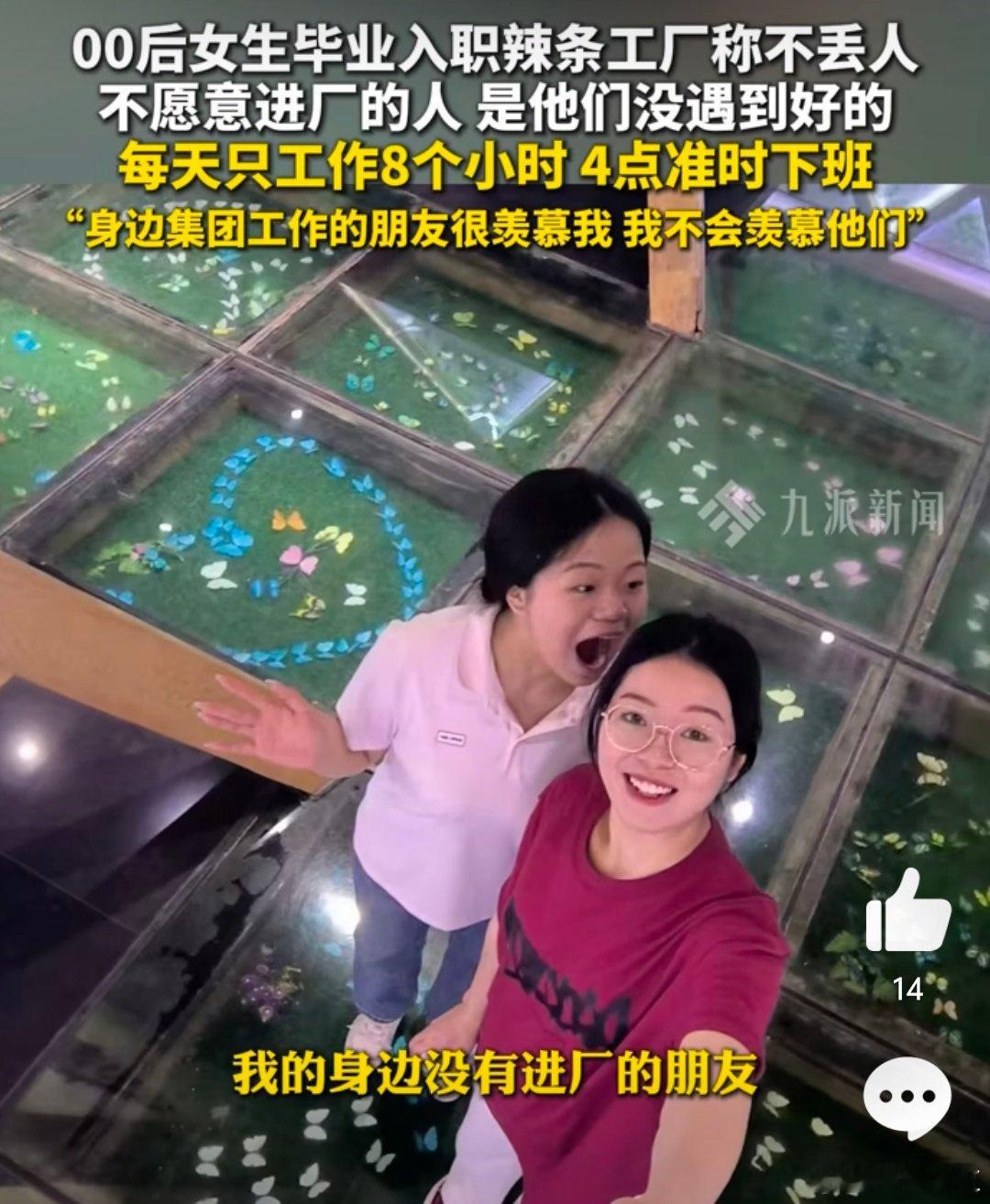 00后女生称进厂上班不丢人  看到这个女生的说法，其实我觉得真的还是非常的有真诚
