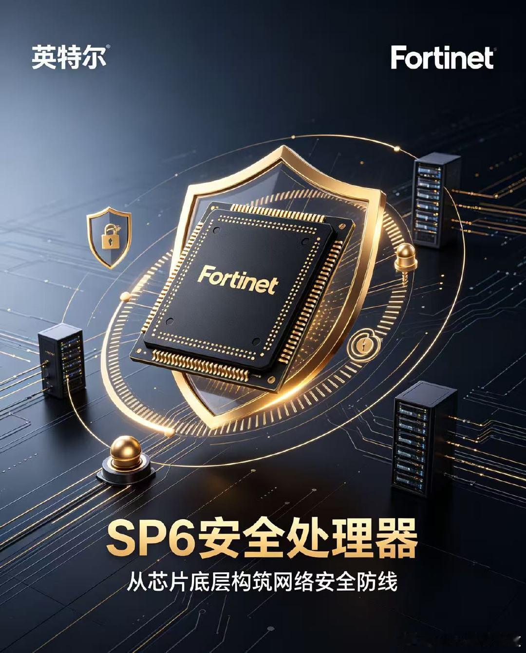 【英特尔联合Fortinet开发SP6安全处理器】英特尔与Fortinet宣布达