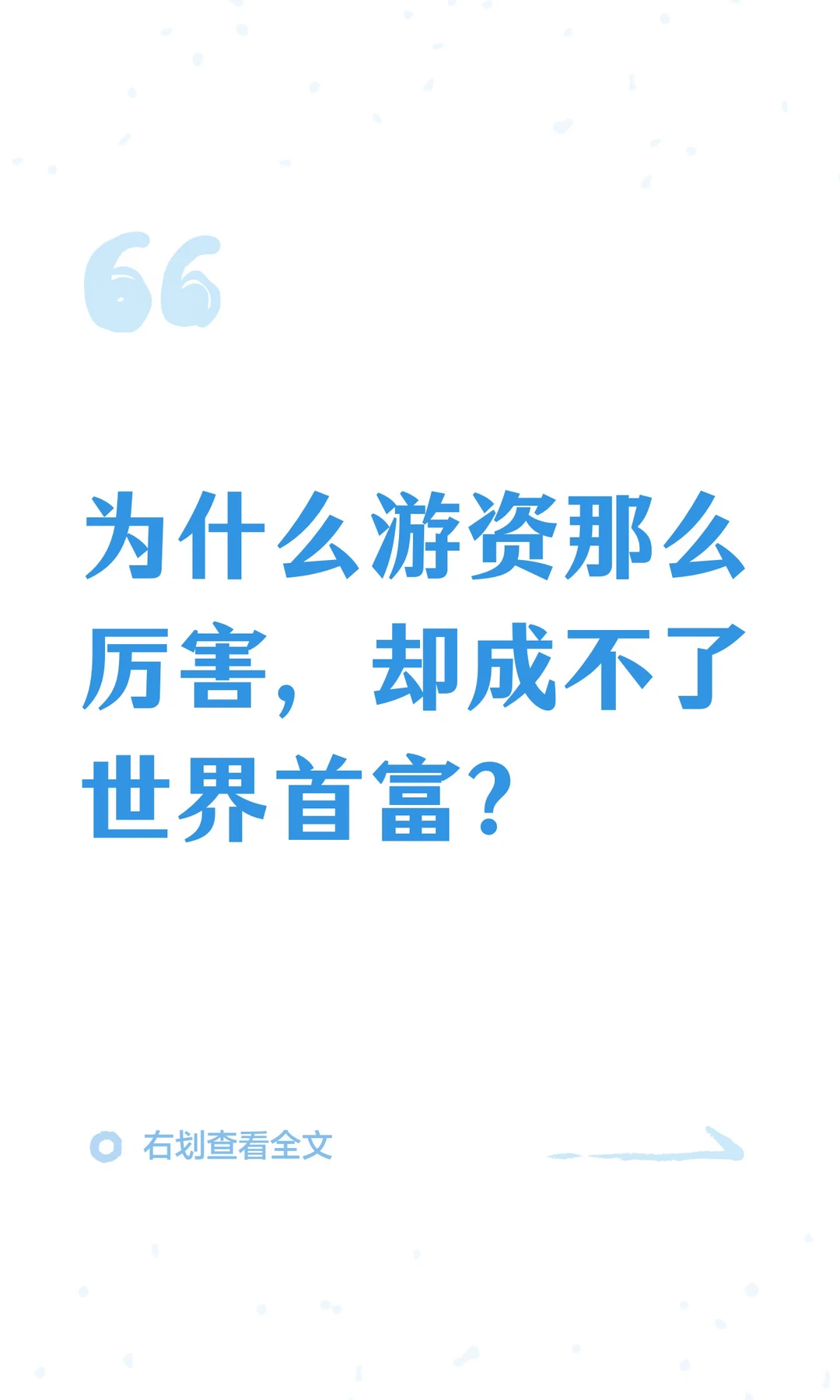 为什么游资那么厉害，却成不了世界首富？