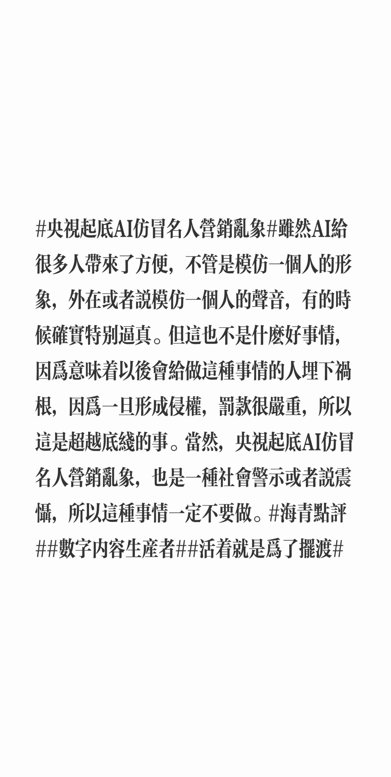 央视起底AI仿冒名人营销乱象虽然AI给很多人带来了方便，不管是模仿一个人的形象，