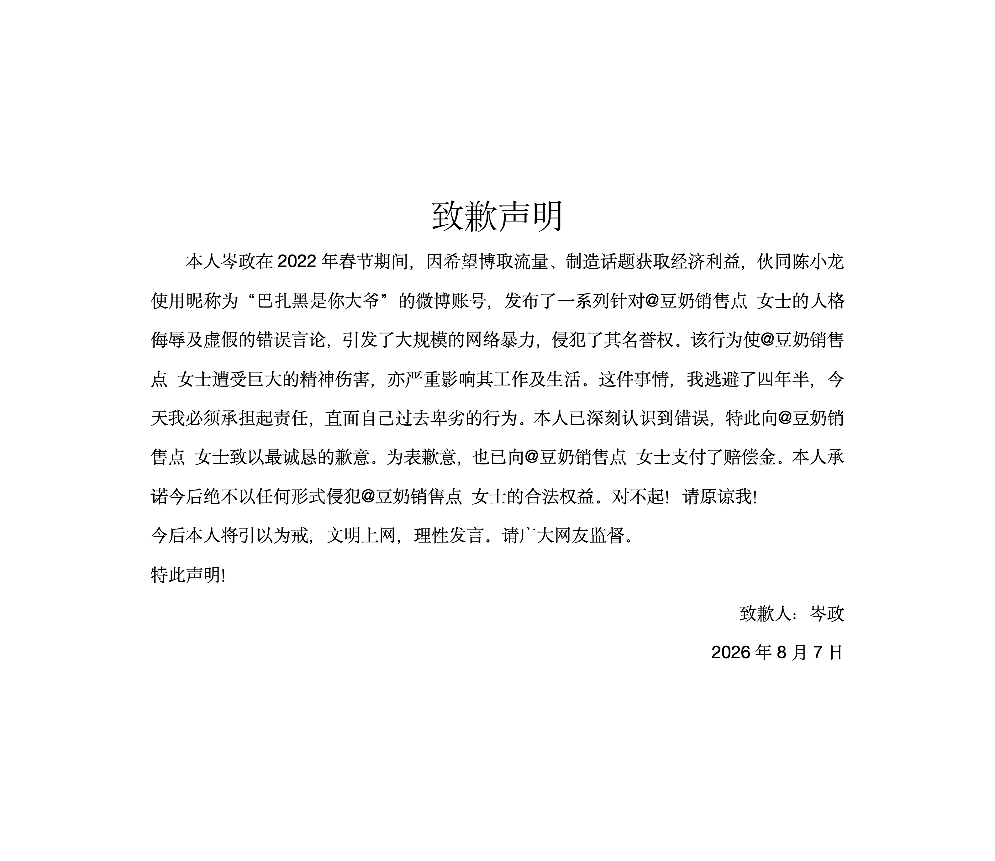 致歉声明 
