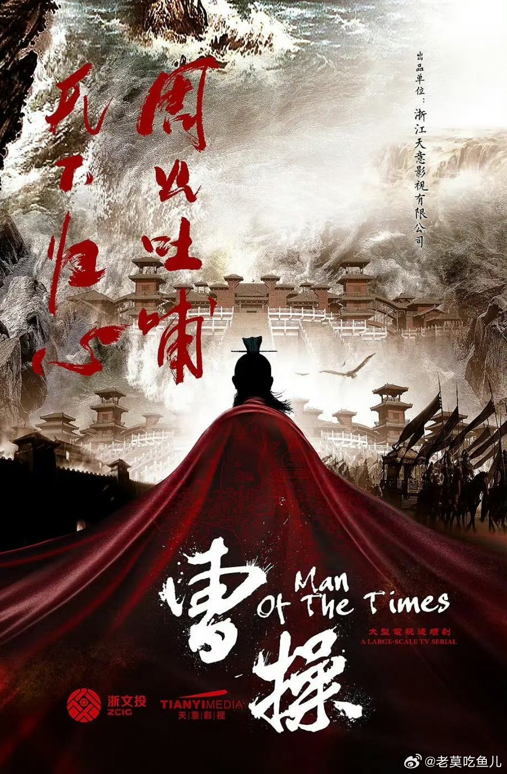 古装历史大剧《曹操》导演：管虎主演：王骁 ​​​