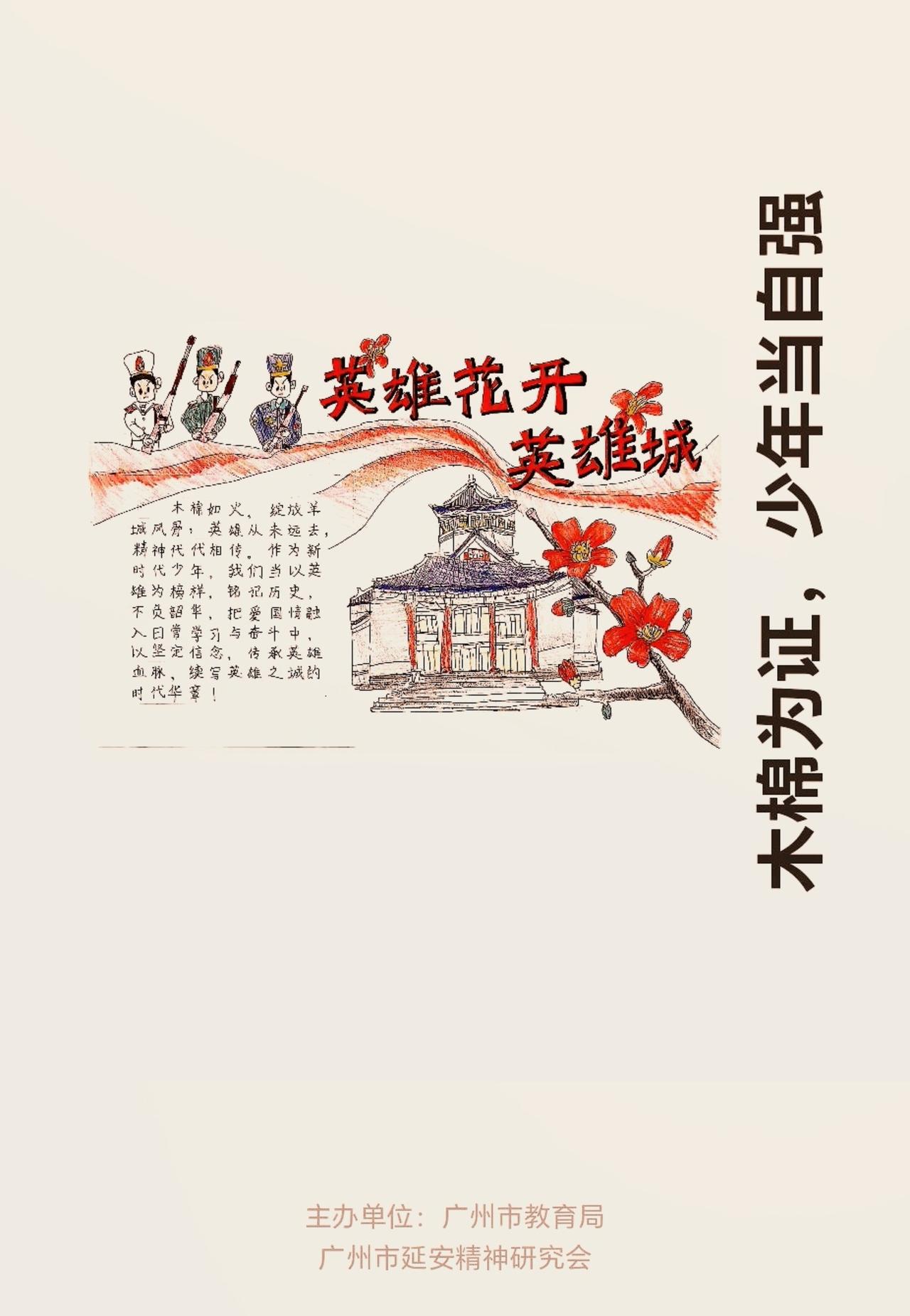 《木棉为证，少年当自强》

木棉如火，绽放羊城风骨：英雄从未远去，精神代代相传。