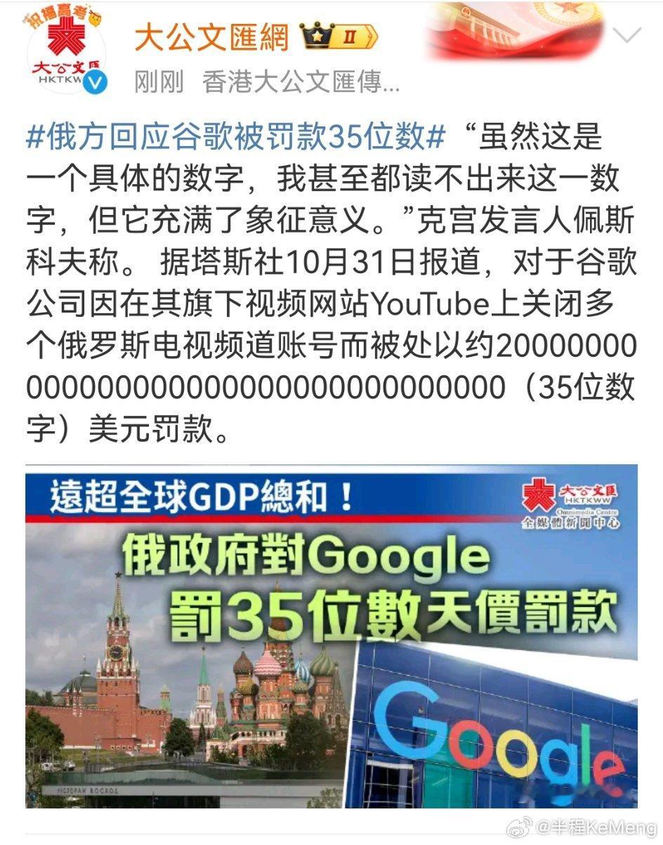 #俄方回应谷歌被罚款35位数#俄方回应：这一数字充满象征意义 谷歌应纠正其做法。