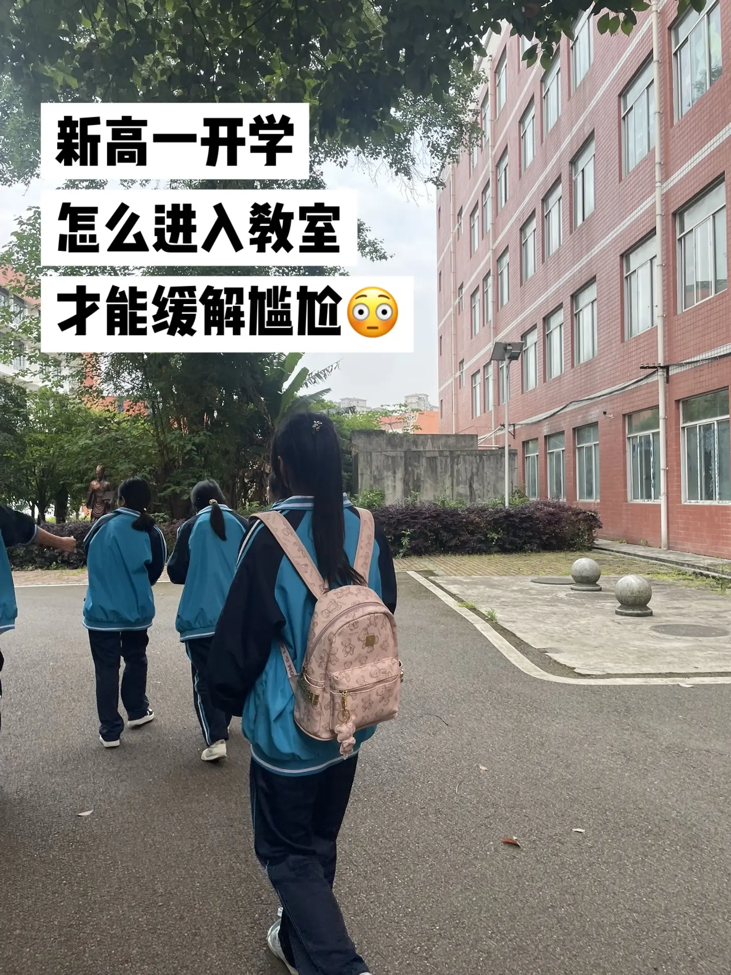 新高一开学 怎么进入教室才能缓解尴尬😳.