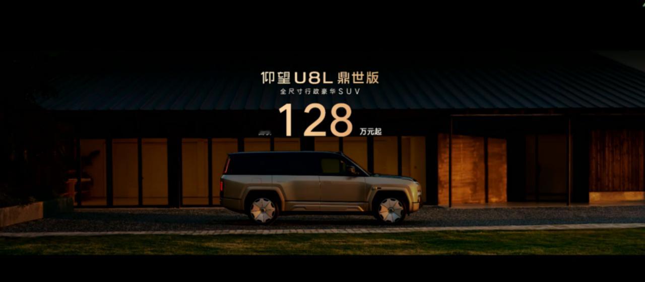 9月12日，仰望汽车旗下全尺寸行政豪华SUV——仰望U8L鼎世版正式上市，售价1
