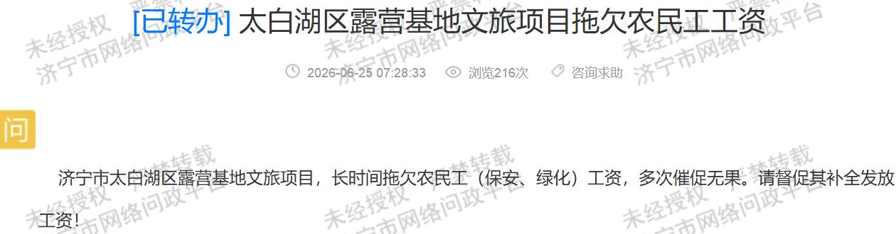 【济宁一露营基地欠薪，监管责任不容缺位】据济宁市网络问政平台消息，近日有市民反映