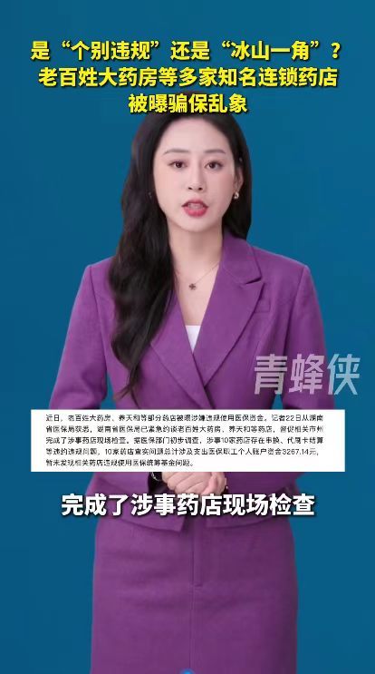 这样的屡犯实在不应该！老百姓大药房去年医保违规被罚13次老百姓大药房被曝屡罚不改