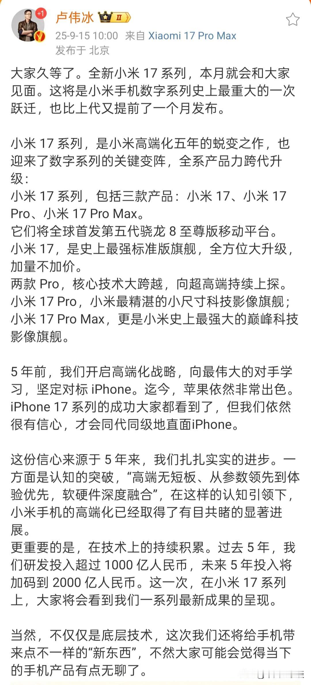 卢伟冰：小米17系列手机本月发布！从小米15直接跳过小米16迎来全新小米17系列