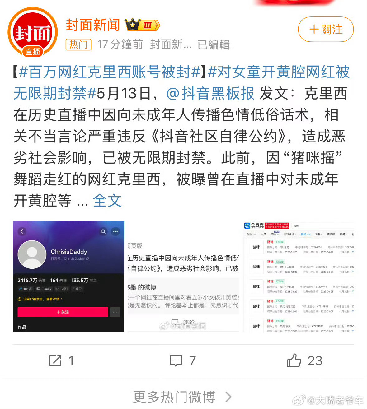 抖音通报克里西对5岁女孩开黄腔 揣着明白装糊涂，这是深入骨子里的坏！！[怒] ​