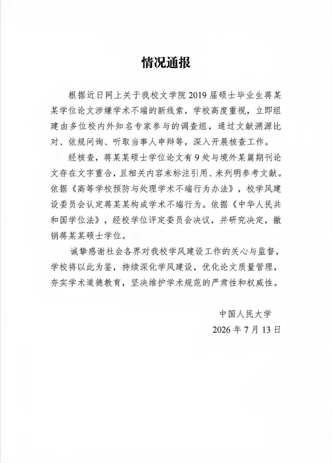 硕士论文9处未标注引用，蒋方舟学位被撤销后公开致歉。
7月13日，中国人民大学通