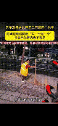 “送我两个？我不吃。”近日江西，男子第一天早上营业卖包子，门口正巧有位扫街的环卫