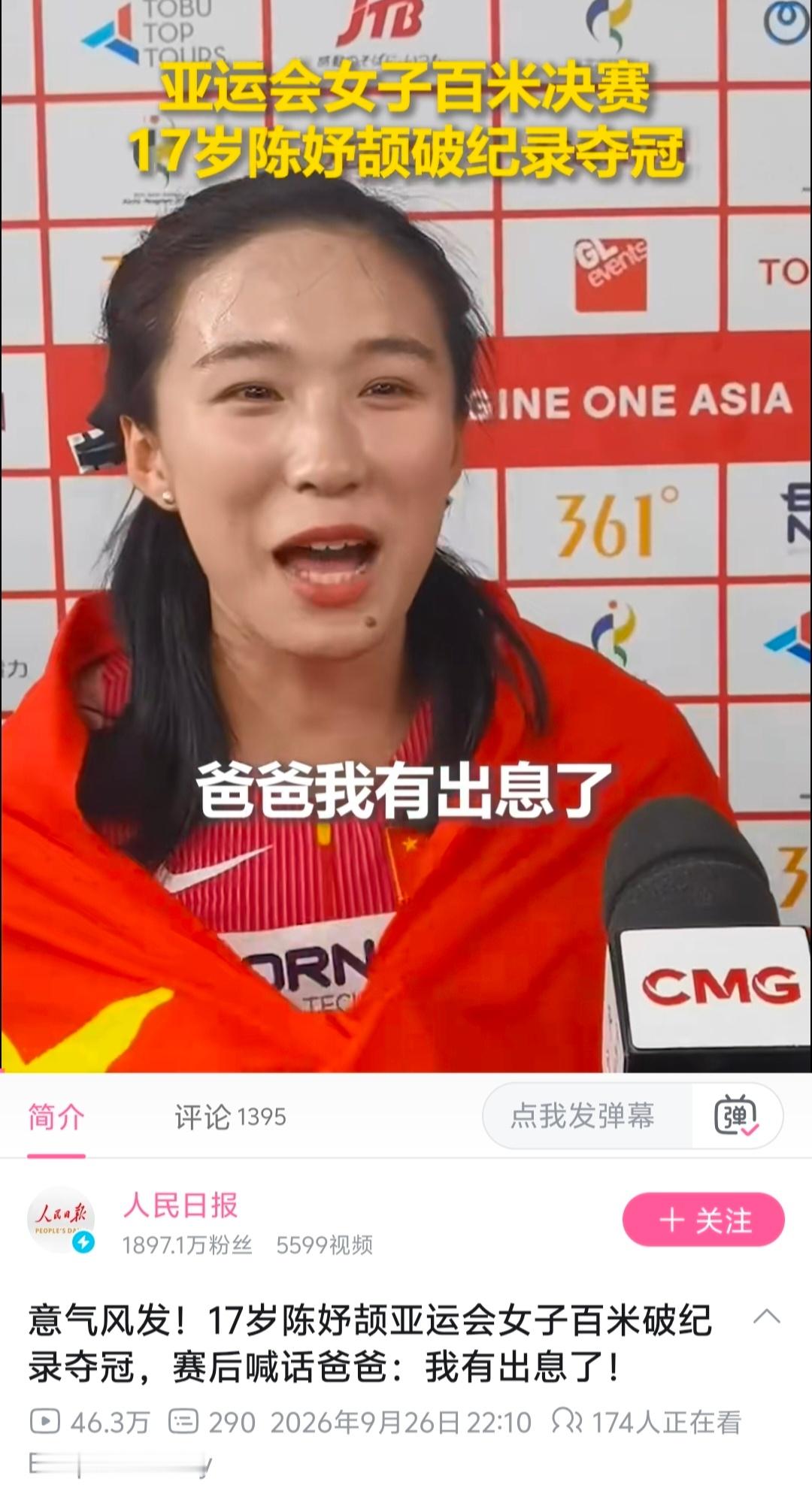 陈妤颉100米夺金“将来如果你们报道上有偏差，你们要负责任的。”​​​