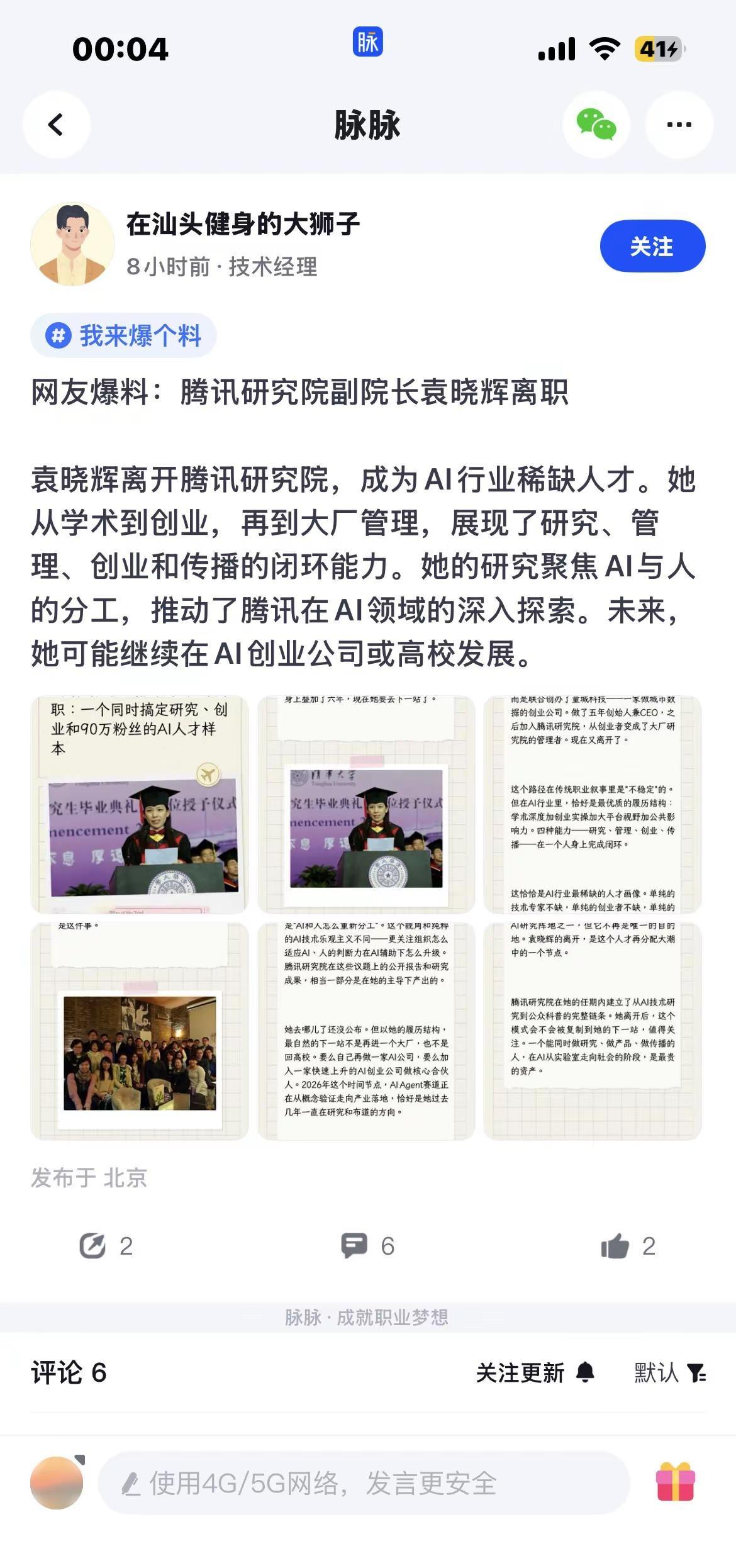 网友爆料：腾讯研究院副院长袁晓辉离职袁晓辉离开腾讯研究院，成为AI行业稀缺人才。