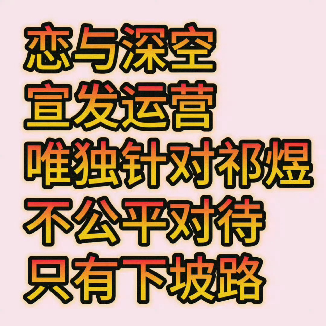 恋与深空 年终奖别发给宣发，年会抽奖宣发也别抽，他们不配[太阳] 