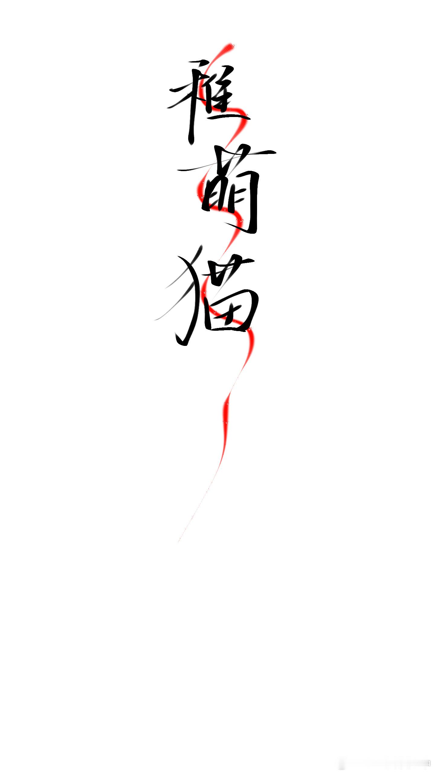 这是我姐姐 女神 宝宝 