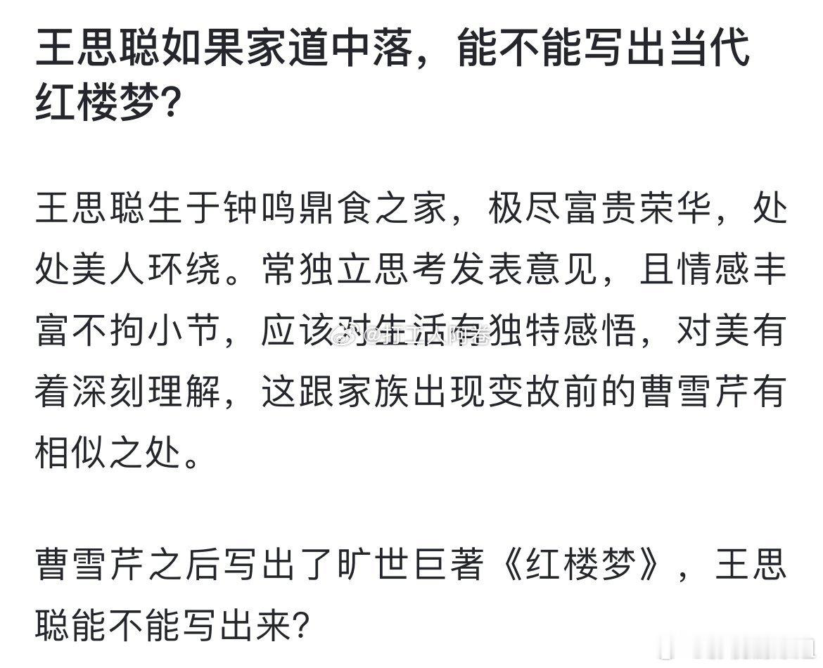 网友：王思聪如果家道中落，能不能写出当代红楼梦？ ​ ​​​