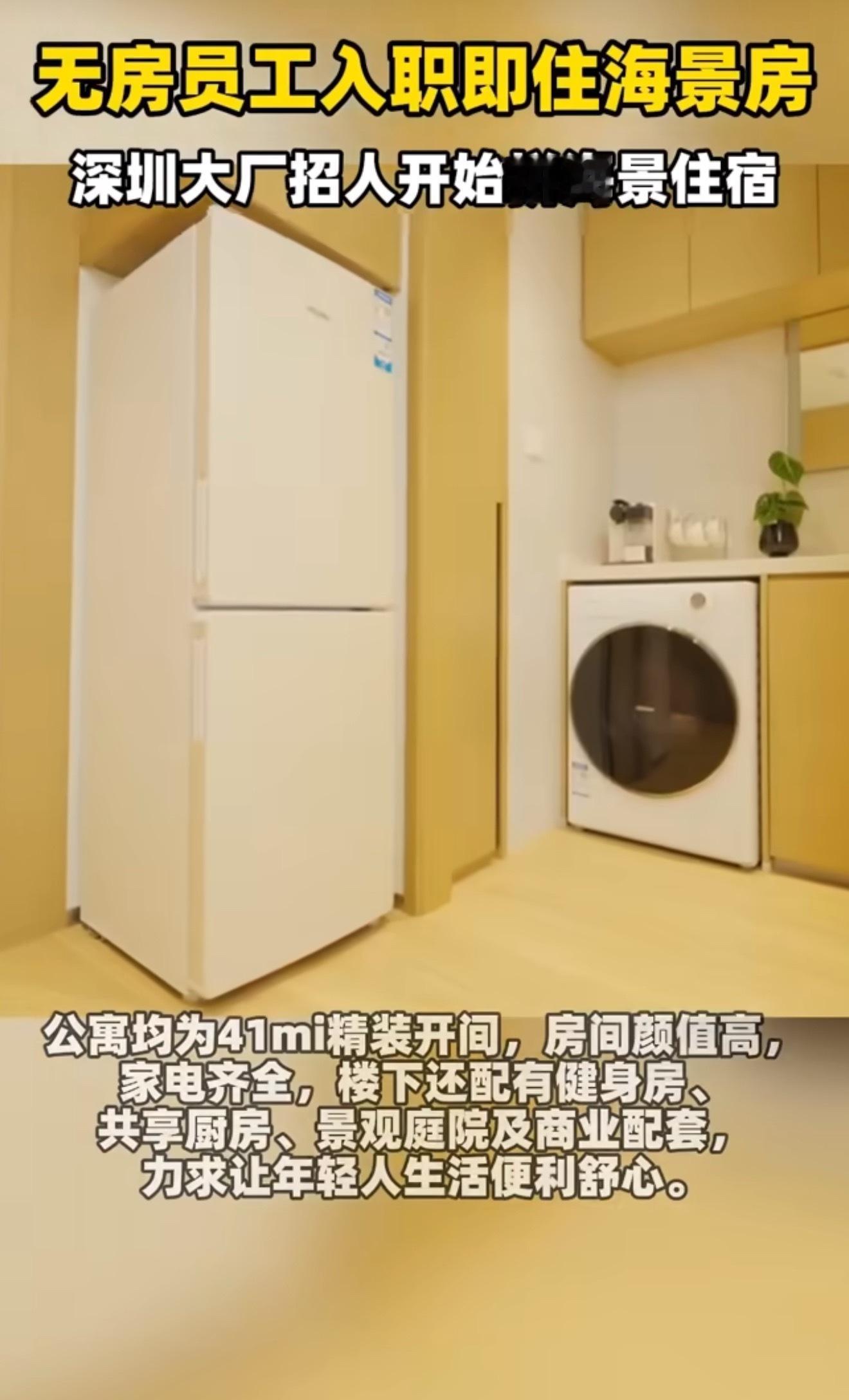 无房员工入职即住海景房深圳大厂招人开始拼海景住宿深圳打工人太幸福了！专为年轻员工