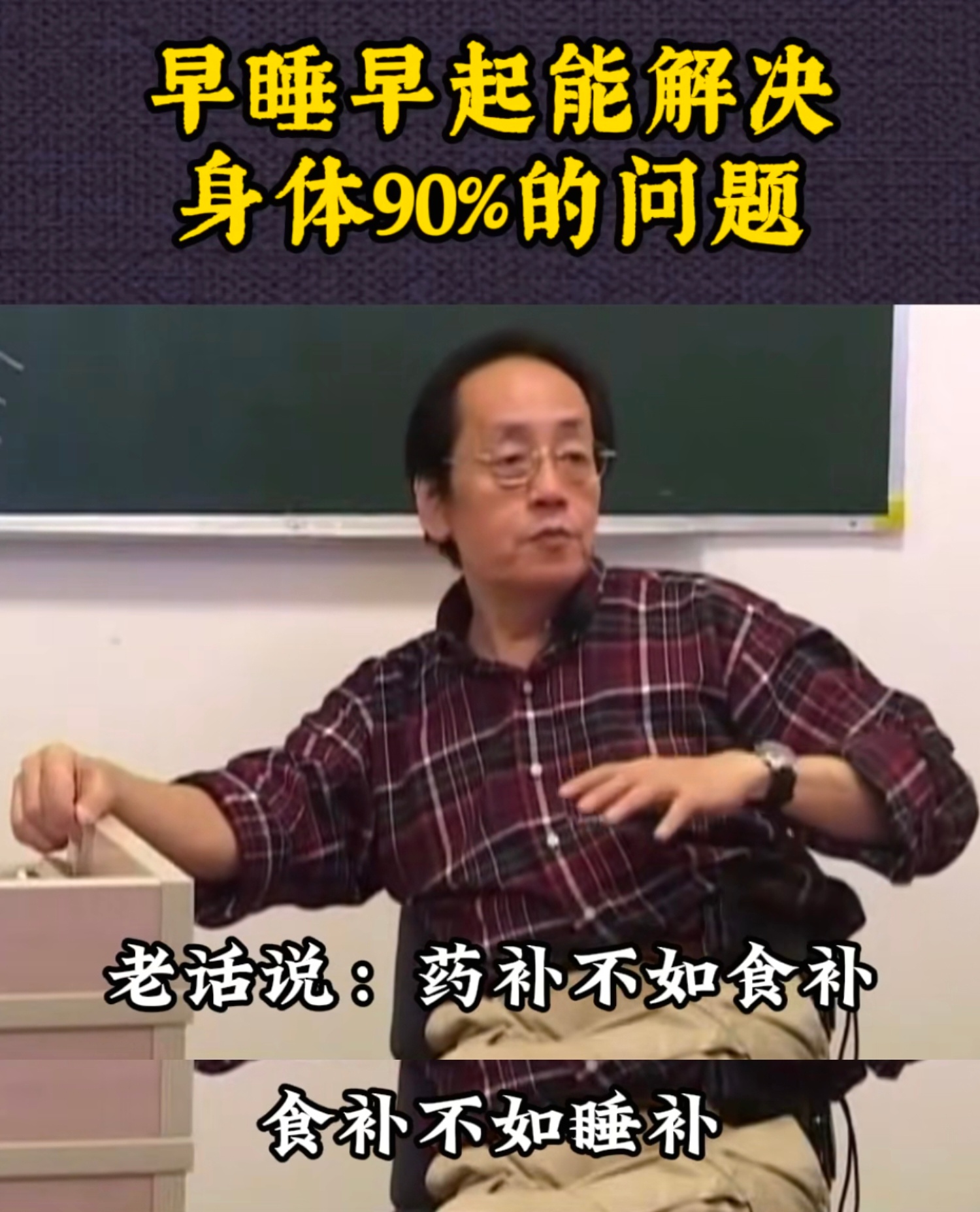 睡觉是延长心脏寿命最好的方式 倪师的话含金量还在上升🔝🔝🔝药补不如食补，食