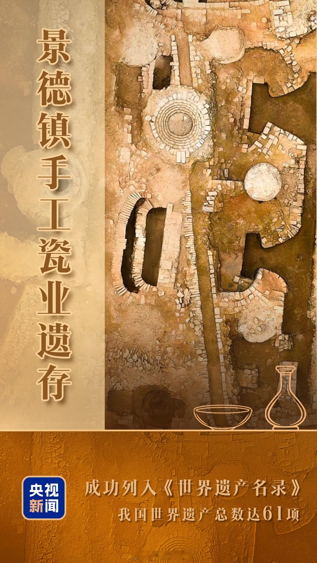 【什么是景德镇手工瓷业遗存？】7月25日，“景德镇手工瓷业遗存”被正式列入《世界