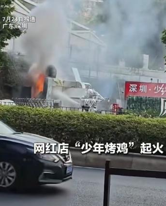 7 月 23 日下午，广东深圳，本地知名网红店 “少年烤鸡” 意外燃起大火，路人