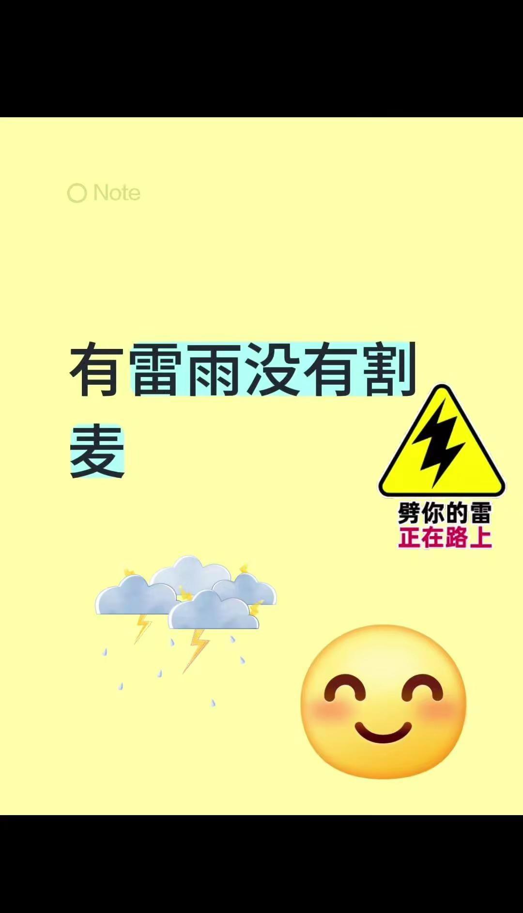 我回复了@@白牡丹 的评论：陕西宝鸡地区有雷雨，我家没有割麦，己经发过二晚上啦，