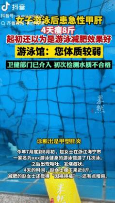 “万万没想到！”浙江海宁，一女子去游泳馆游了几次泳，回去就发烧呕吐，4天瘦了8斤