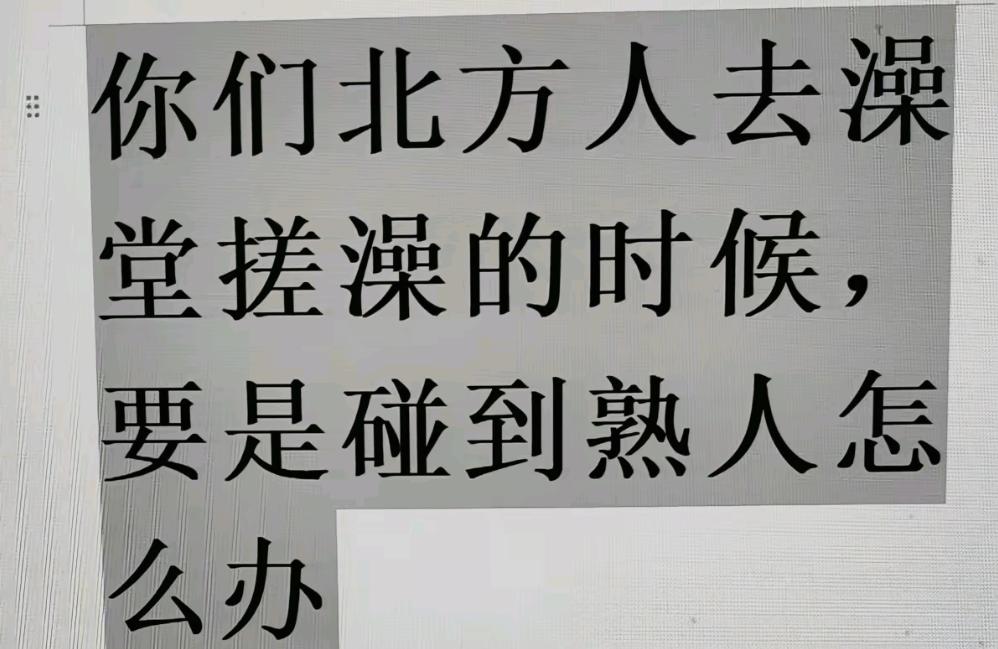 你们北方人去搓澡遇到熟人怎么办？