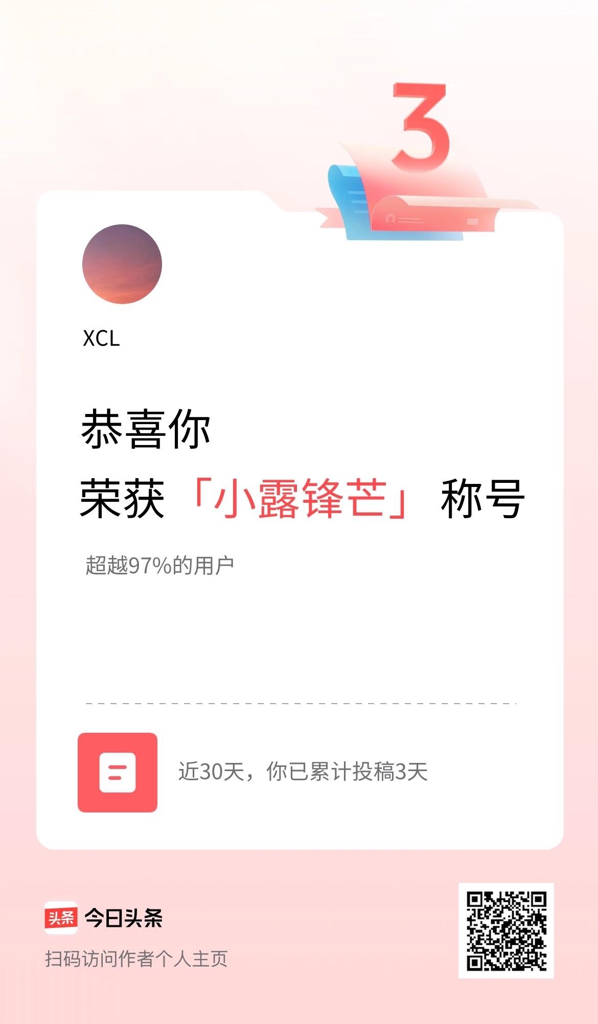 我在头条30天内投稿打卡3天，获得“小露锋芒”称号